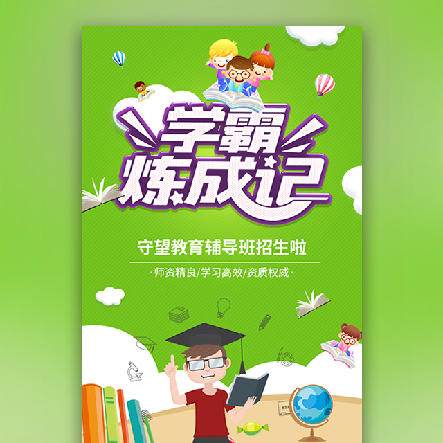 學(xué)霸煉成記 輔導(dǎo)班招生 教育機(jī)構(gòu) 暑假班 寒假班