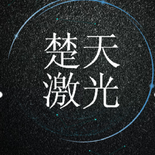 楚天激光