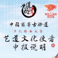 藝道文化使者