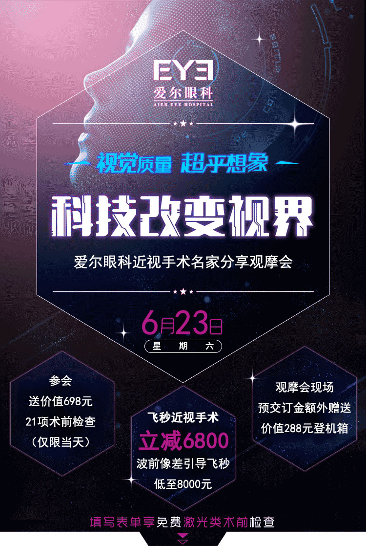 本周六，爱尔眼科近视手术名家分享观摩会，手术立减6800