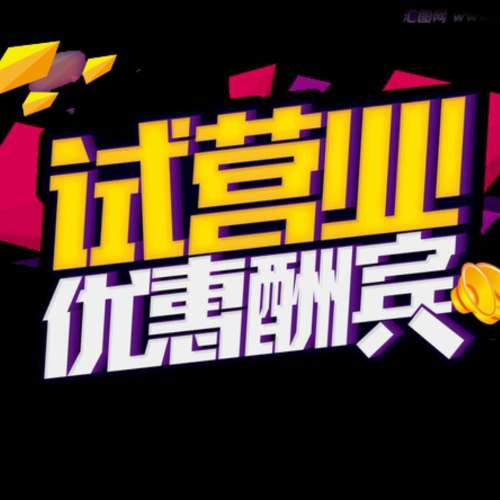 中能石油站試營(yíng)業(yè)優(yōu)惠酬賓啦！