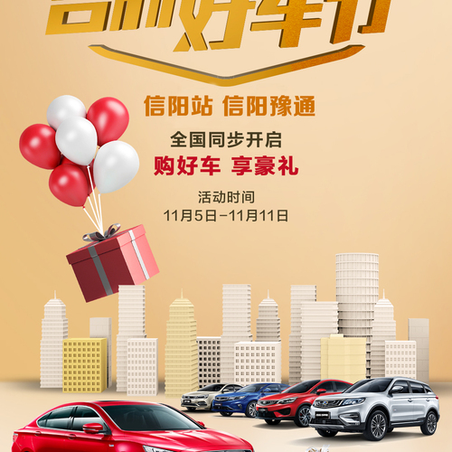 吉利好車節(jié) 決戰(zhàn)雙十一 購吉利 夠吉利 @信陽豫通