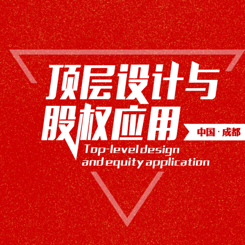 企業(yè)頂層設計與股權應用