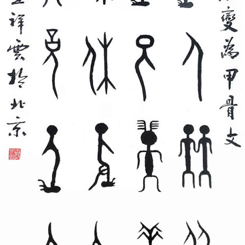 72、文字演進(jìn)——甲骨生輝