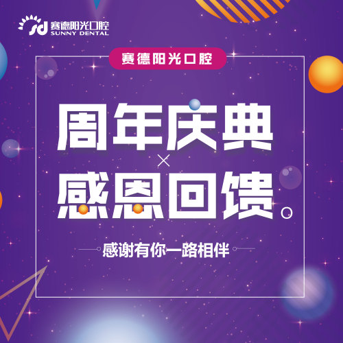 賽德陽光口腔周年慶感恩回饋限量搶購