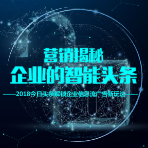營銷揭秘：企業智能頭條新玩法