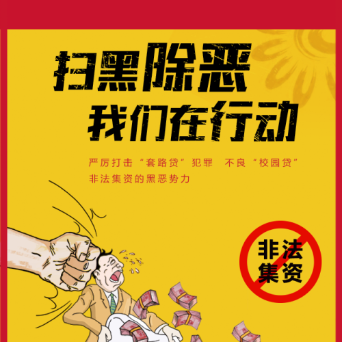 扫黑除恶