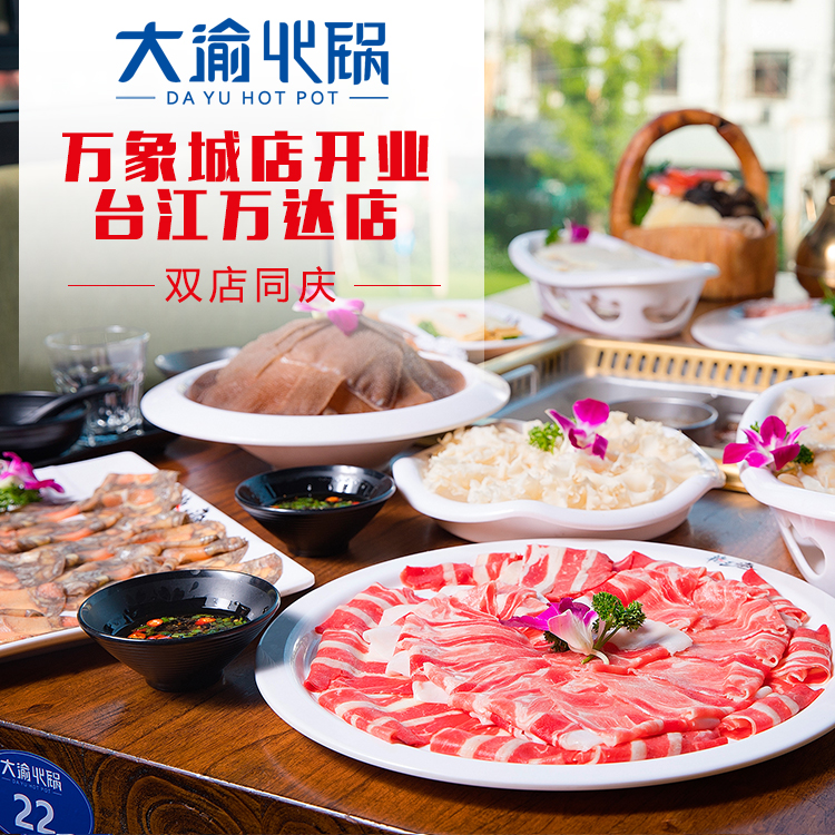 大渝火锅  双店同庆