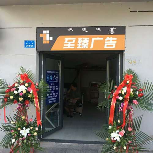 至臻广告设计