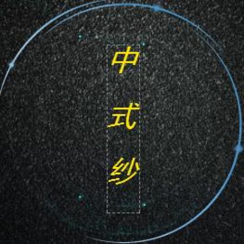 中式紗