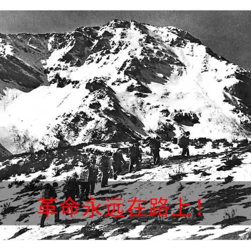 革命永遠(yuǎn)在路上