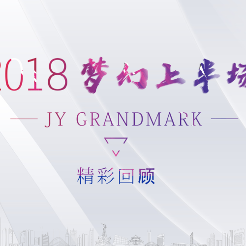 2018年景業名邦集團夢幻上半場