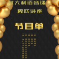 意大利語(yǔ)音課程實(shí)踐講座邀請(qǐng)函