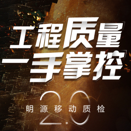 移動質(zhì)檢2.0