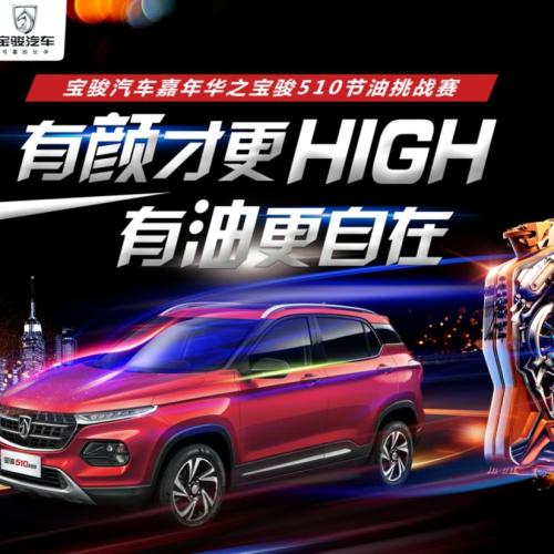 【鎮(zhèn)江長(zhǎng)菱】寶駿嘉年華之寶駿510節(jié)油大賽火熱招募中