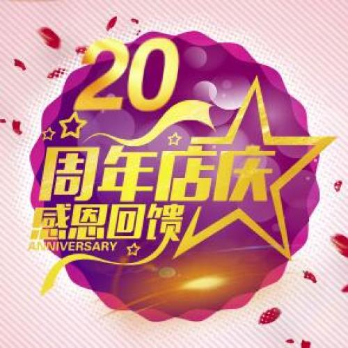 南充自然美業(yè)20周年感恩慶典晚會邀請函