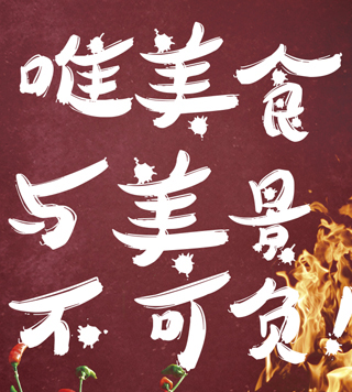 祿勸野生菌美食文化節 美食之旅