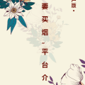 【新版用戶版】“我要買煙”平臺介紹
