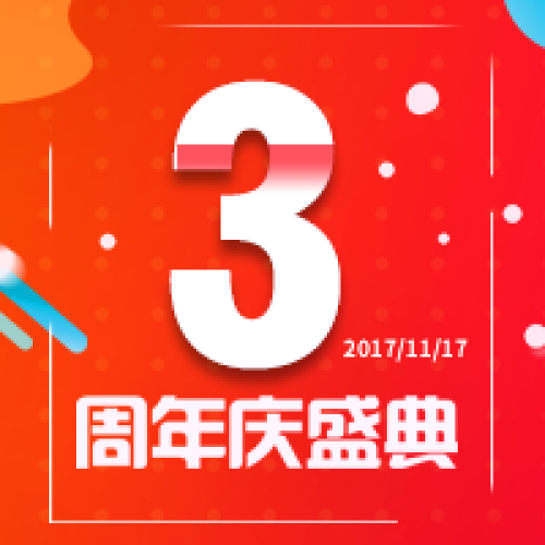 深圳不囧創(chuàng)業(yè)投資基金管理有限公司3周年盛典