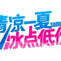 “清風伴涼夏”夏季車友服務活動