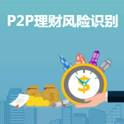 P2P理財(cái)風(fēng)險(xiǎn)識(shí)別