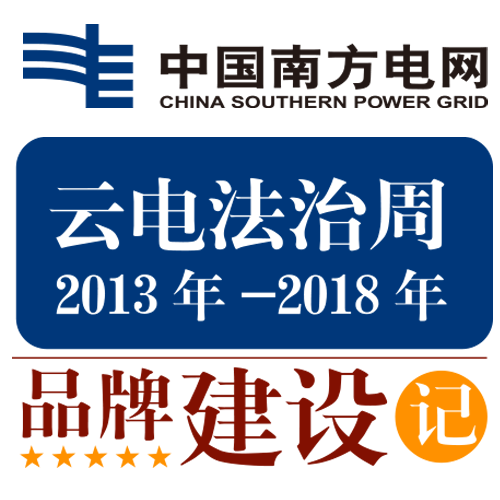 中國南方電網云電法制周品牌建設