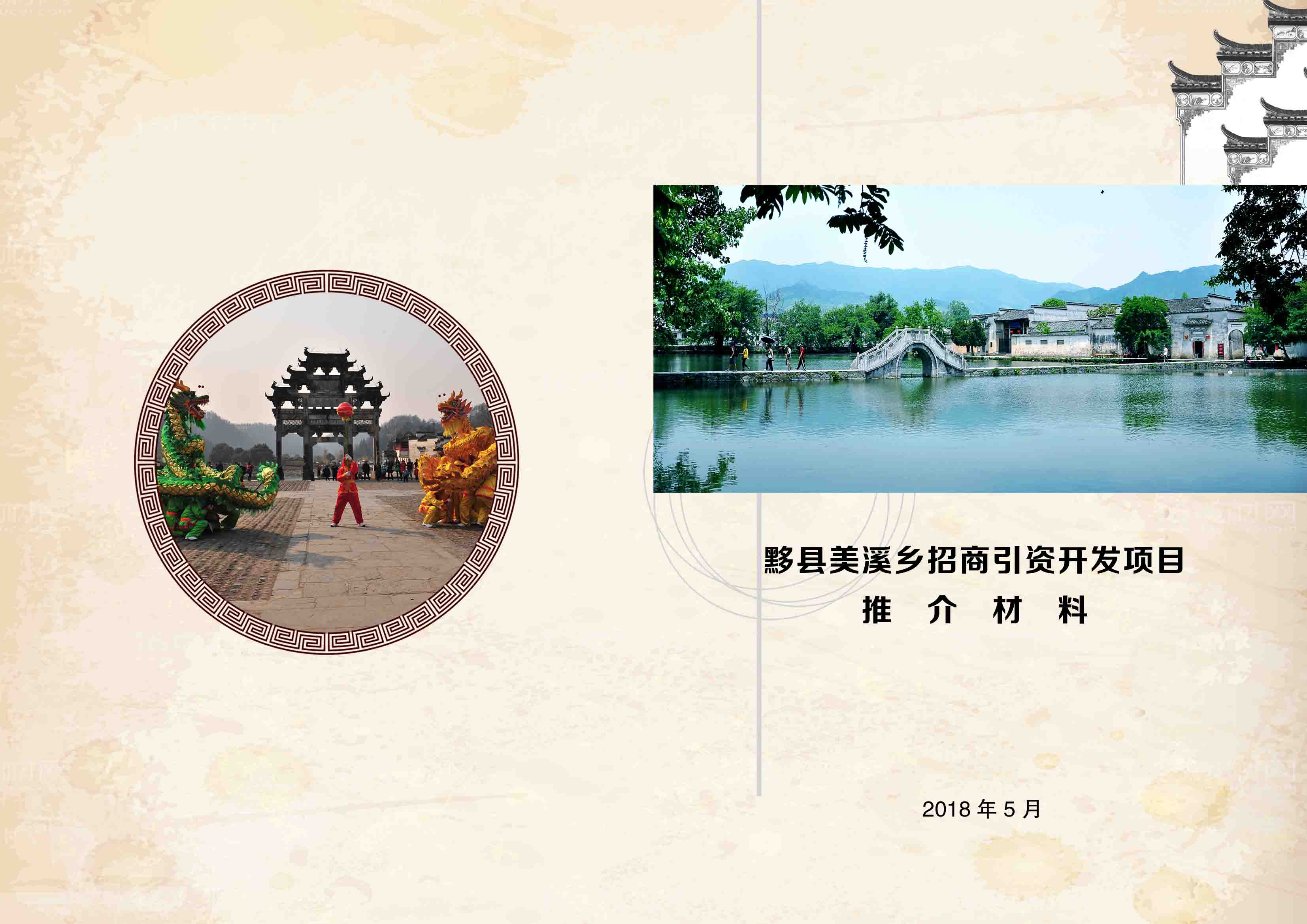 黟县美溪乡招商引资开发项目