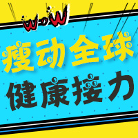 瘦动全球，健康接力