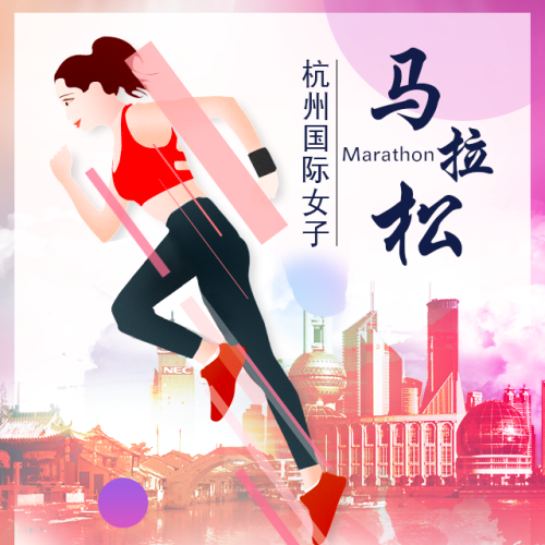 杭州國際女子馬拉松