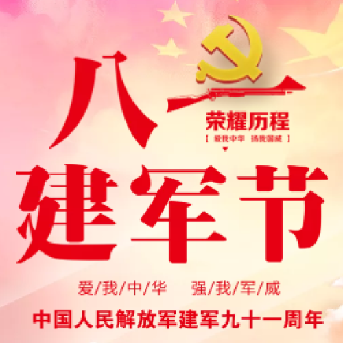 八一建軍節(jié)