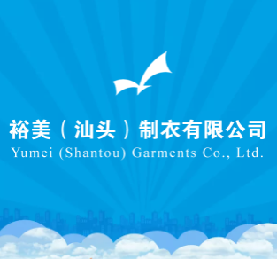 裕美制衣丨诚招程序开发员