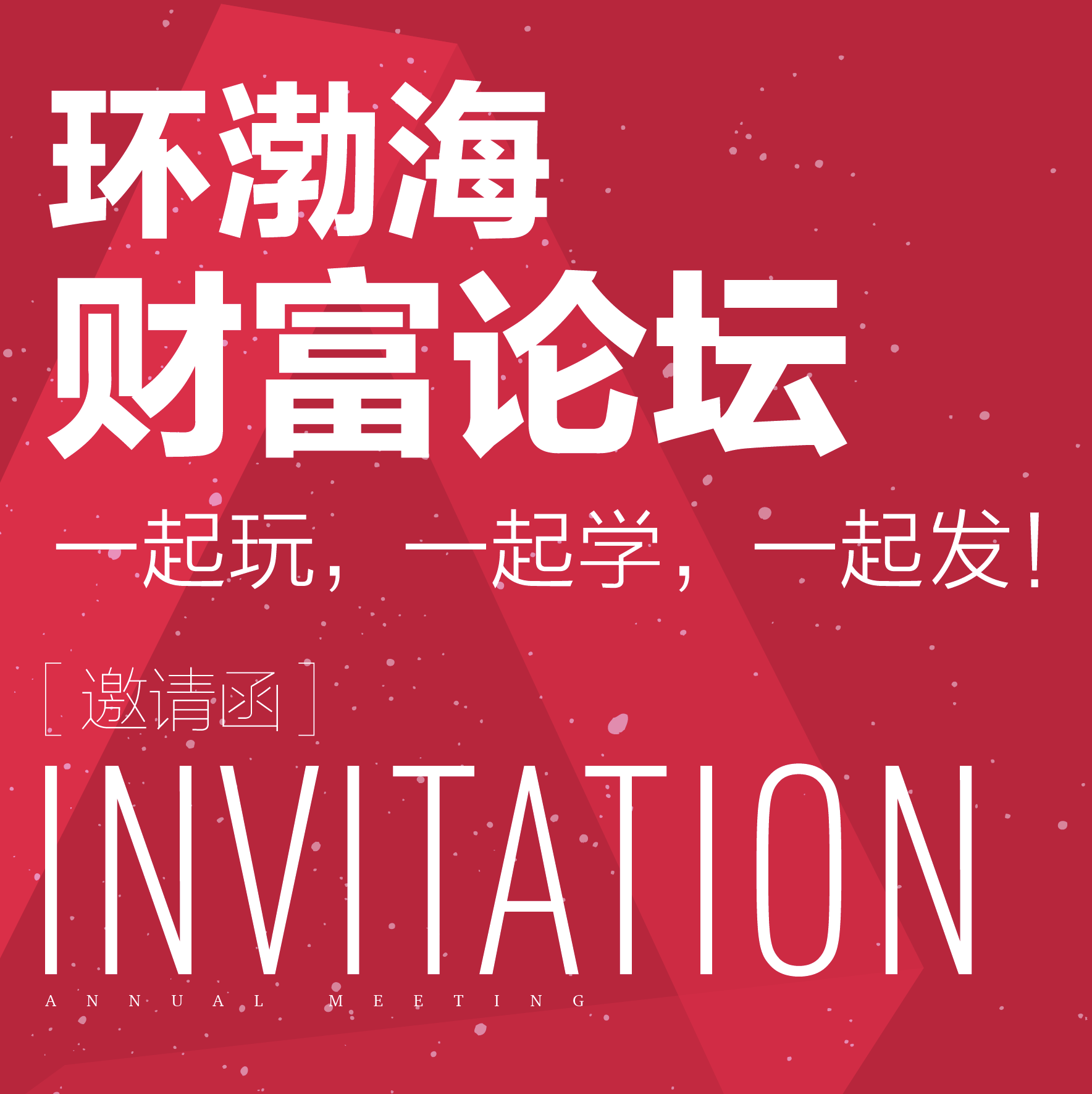 環(huán)渤海財(cái)富論壇