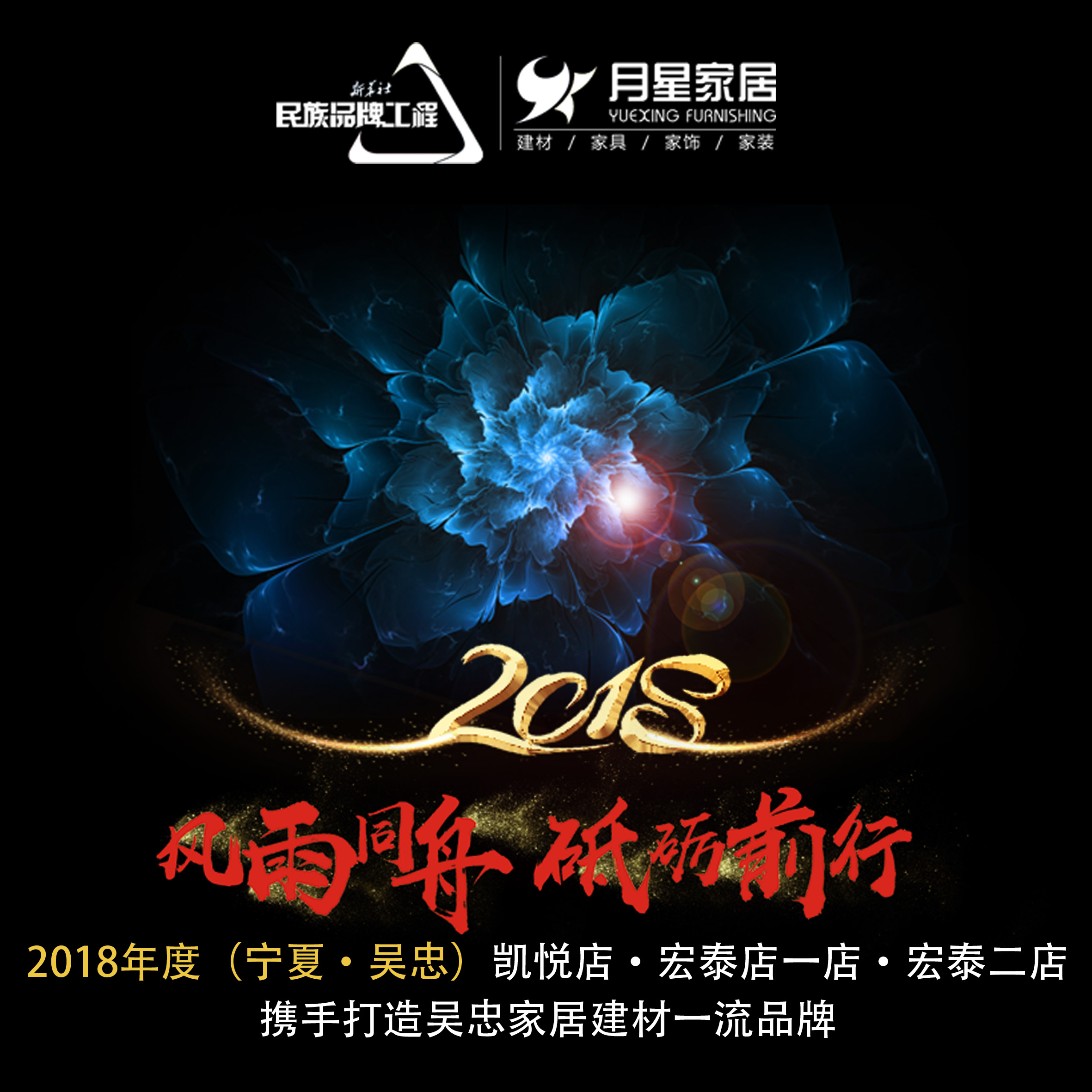 携手并进，再创辉煌！吴忠·月星家居