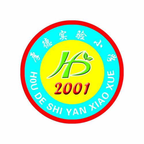 厚德實驗小學、幼兒園