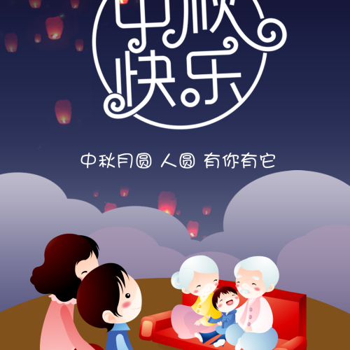 幸福中秋