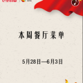 本周餐廳菜單