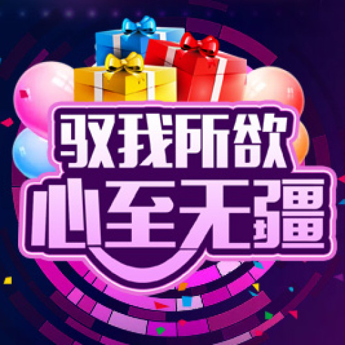 馭我所欲 心至無疆