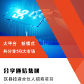 分享通信集團(tuán)區(qū)縣投資合伙人招商項(xiàng)目