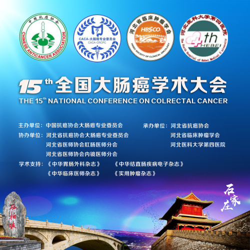 第十五屆大腸癌學術會議