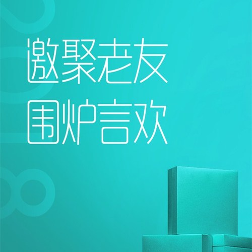 邀聚老友  围炉言欢
