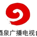 酒泉廣播電視臺