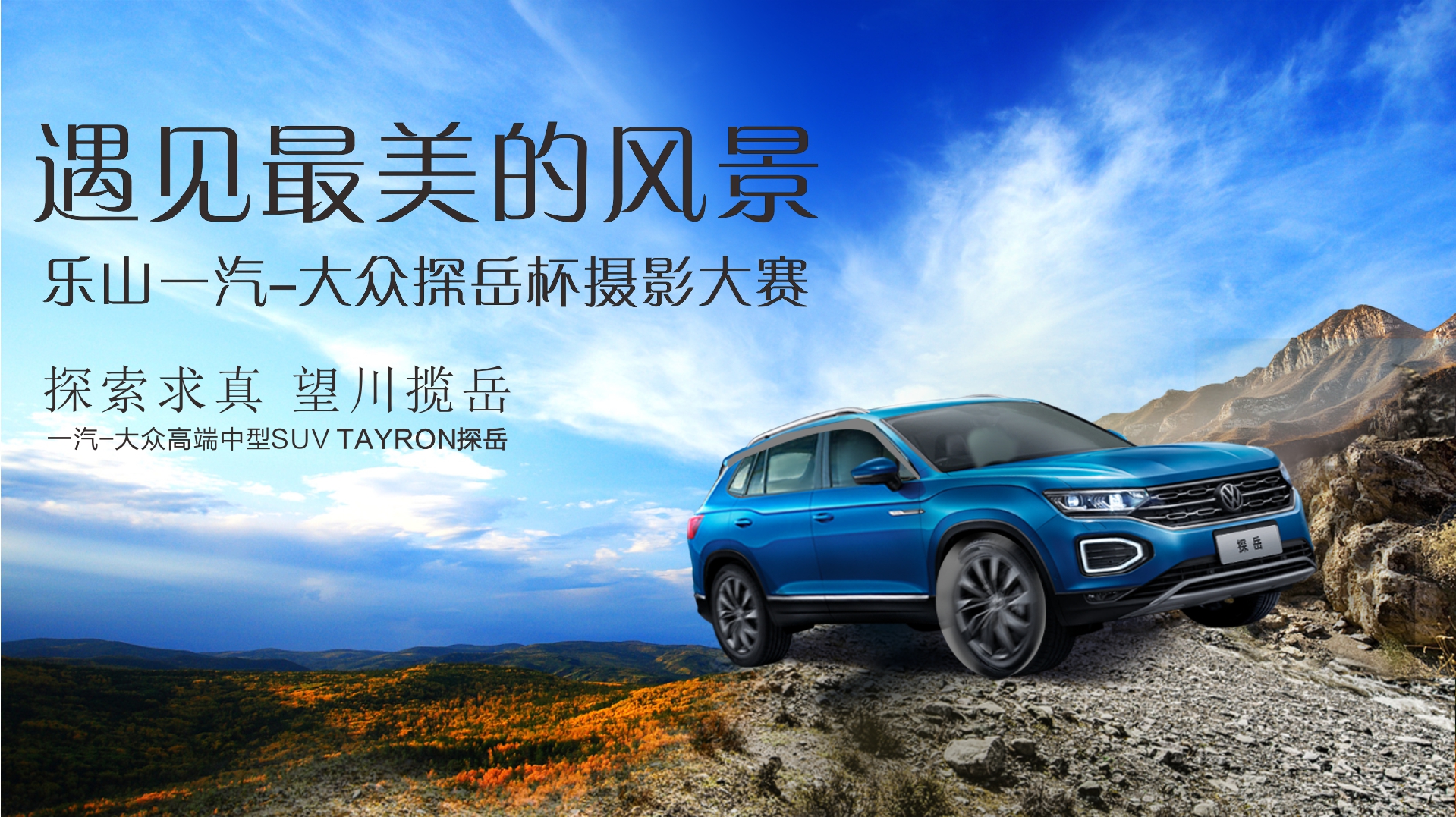 乐山天牛华茂一汽-大众探岳杯摄影大赛！