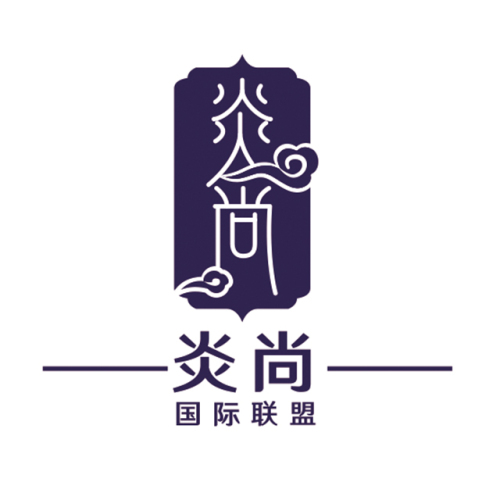 炎尚國(guó)際聯(lián)盟歡迎您的加入