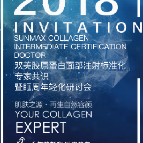 上海|雙美膠原蛋白面部注射標準化專家共識暨眶周年輕化研討會