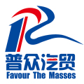 普众汽贸