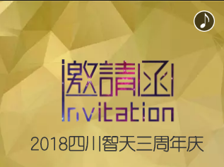 四川智天三周年庆