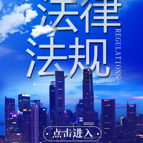 法律法规