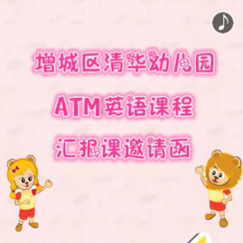 增城區(qū)清華幼兒園ATM英語課程匯報課邀請函