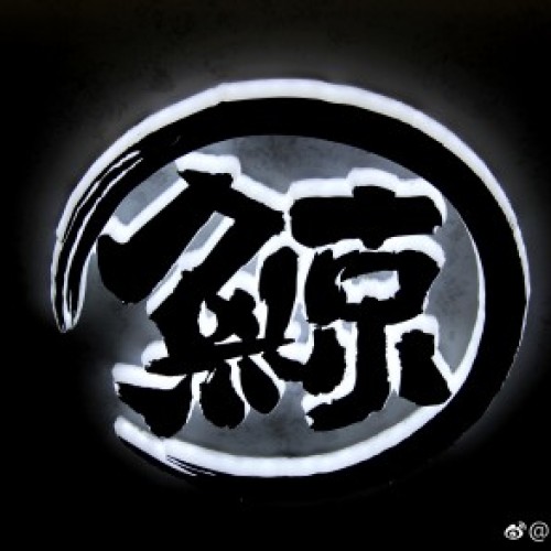琉璃鯨