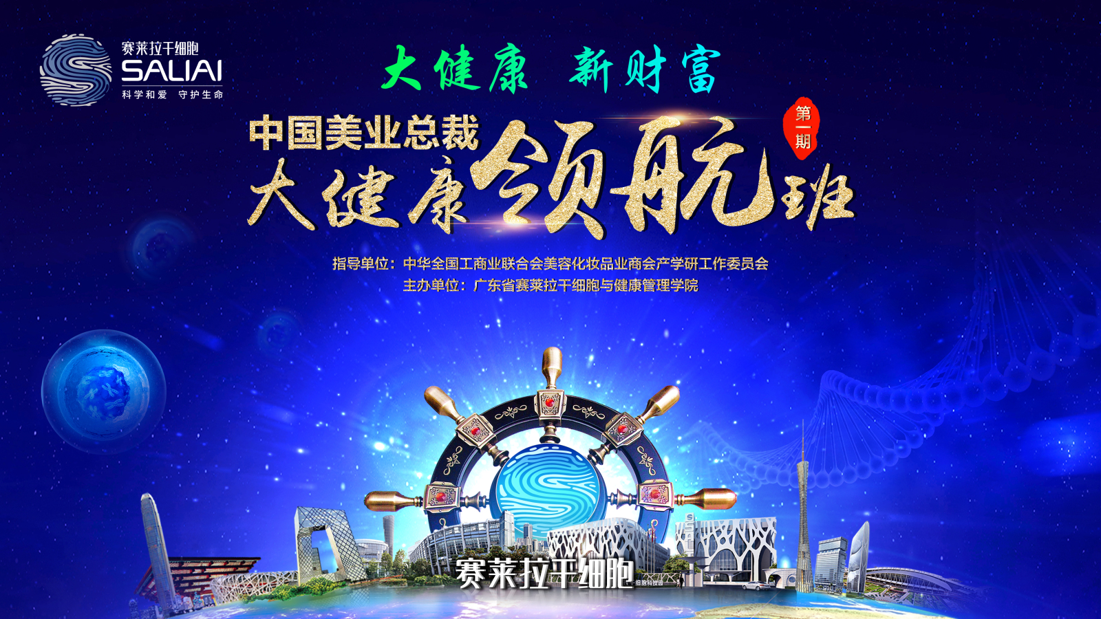 赛莱拉·中国美业总裁大健康领航班学员风采